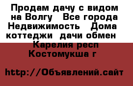 Продам дачу с видом на Волгу - Все города Недвижимость » Дома, коттеджи, дачи обмен   . Карелия респ.,Костомукша г.